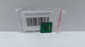 Чип sold для тонер-картридж черный Xerox 006R01525_01 для 550