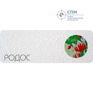 Обои для печати "Родос" с фактурным слоем с перламутровым вкраплением 1,06 х 50 м (1 Рулон = 53 м²)